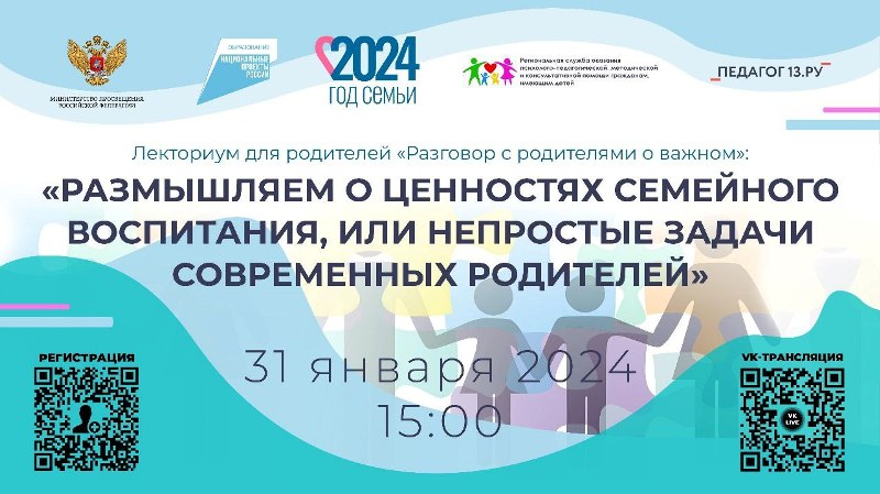 31 января 2024 года в 15.00Консультационная онлайн-площадка для родителей «РАЗМЫШЛЯЕМ О ЦЕННОСТЯХ СЕМЕЙНОГО ВОСПИТАНИЯ, или Непростые задачи современных родителей».