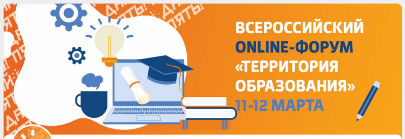 11 марта стартует долгожданный III Всероссийский ONLINE-ФОРУМ &amp;quot;Территория Образования&amp;quot;! С 11 по 12 марта нас ждет насыщенная программа.