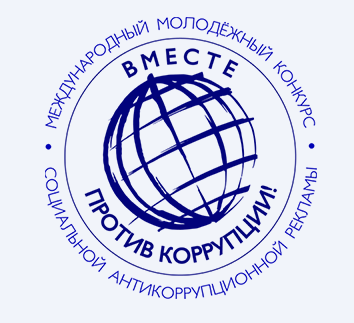 Международный молодежный конкурс социальной антикоррупционной рекламы «Вместе против коррупции».